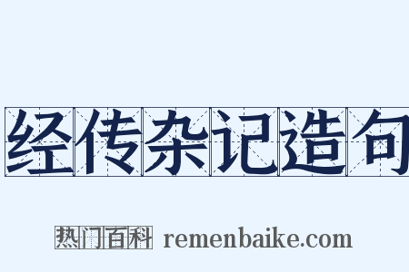 经传杂记造句是什么意思的图片